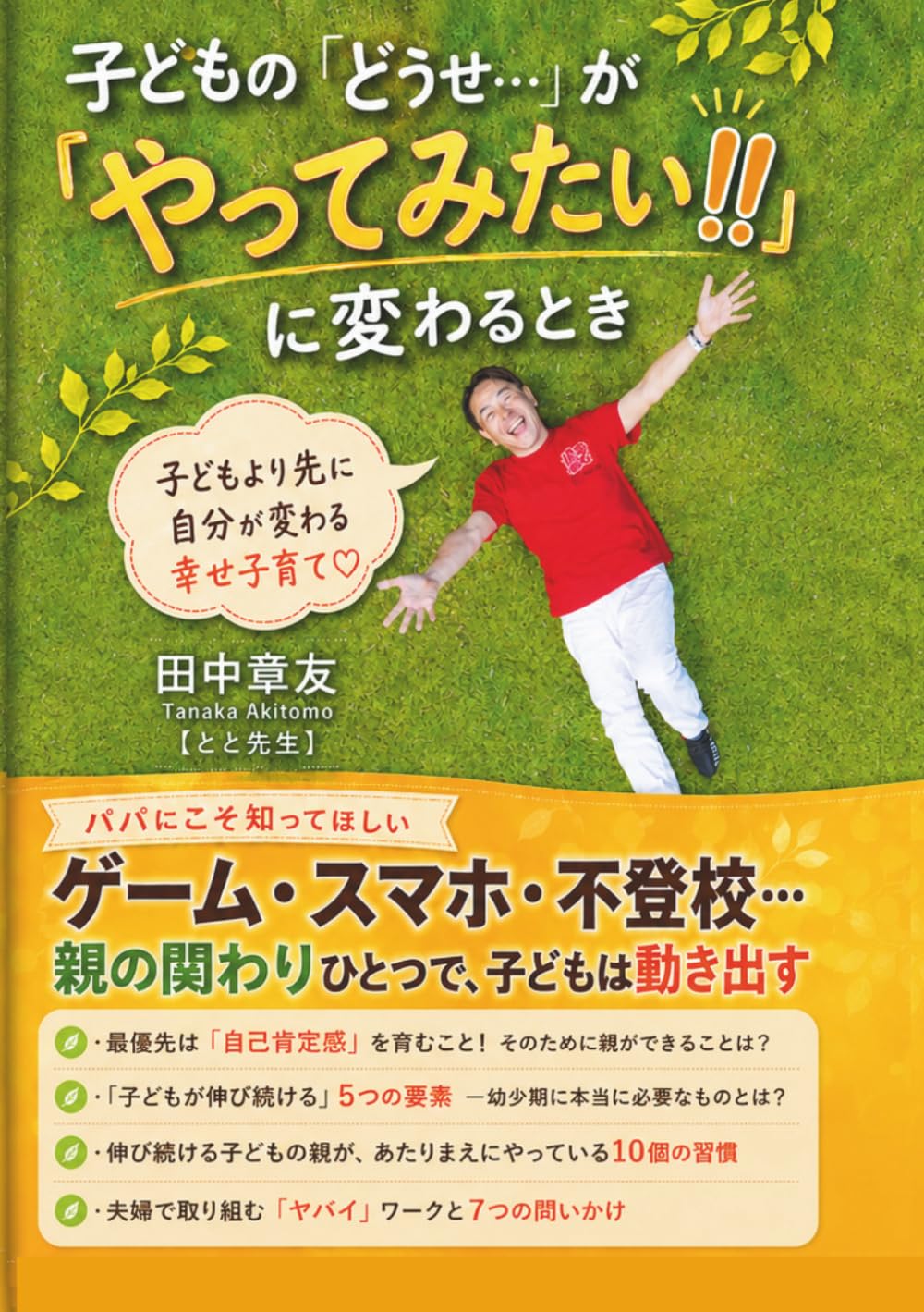 子どもの「どうせ…」が「やってみたい」に変わるとき: 子どもより先に自分が変わる　幸せ子育て