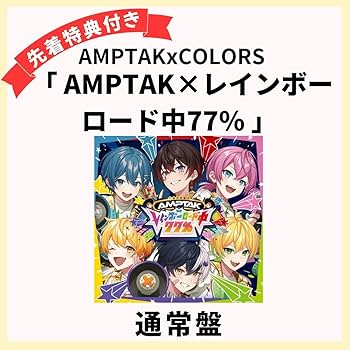 Amazon.co.jp: 【 通常盤 】 AMPTAKxCOLORS 「 AMPTAK
