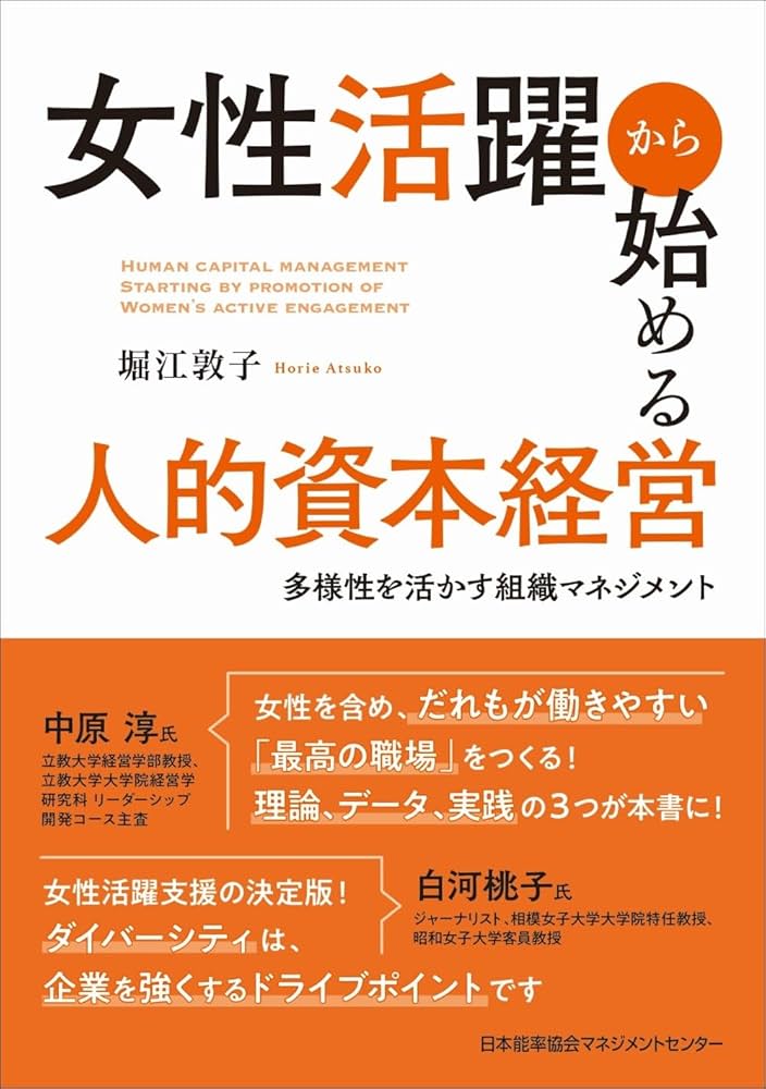 女性活躍から始める人的資本経営 多様性を活かす組織
