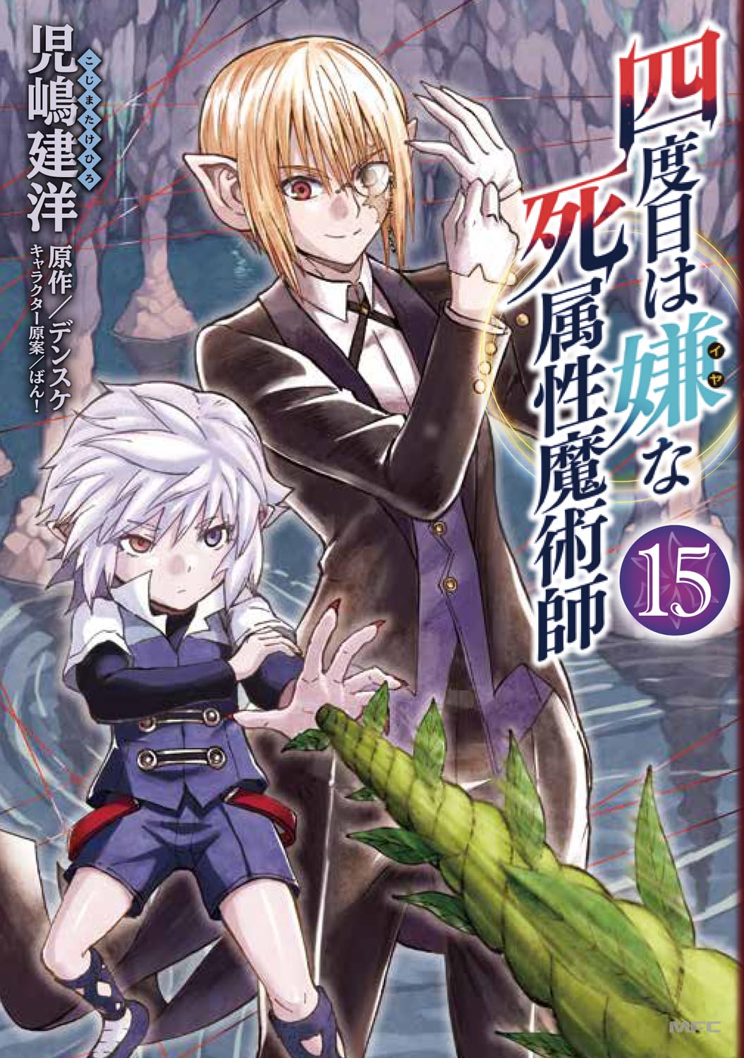 Amazon.co.jp: 四度目は嫌な死属性魔術師 15 (MFC) : 児嶋 建洋