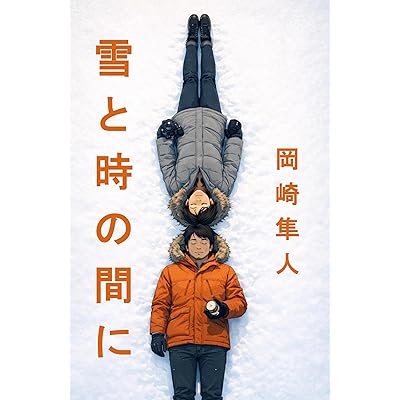 雪と時の間に