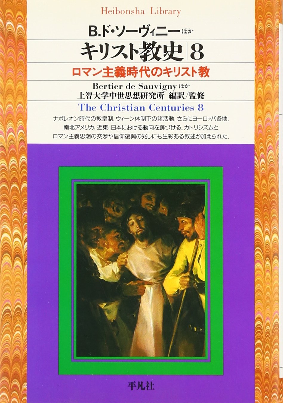 キリスト教史8 (平凡社ライブラリー)