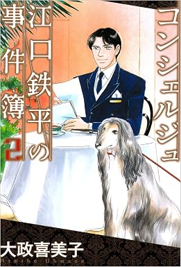 コンシェルジュ江口鉄平の事件簿 2巻