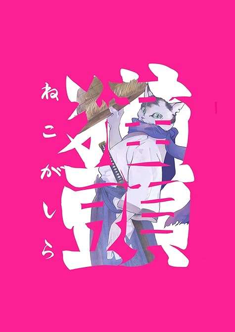 『猫頭 １話』の表紙イラスト 電子書籍 漫画