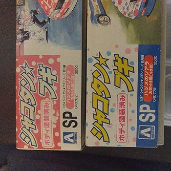 Amazon.co.jp: 絶版 アオシマ 124 シャコタンブギ ハジメの