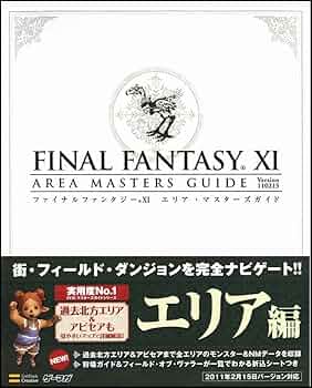 【匿名配送 送料無料】 FF11 FFXI 攻略本 禁書 ファイルファンタジー 匿名配送 送料無料】 FF11 FFXI 攻略本 禁書 ファイルファンタジー