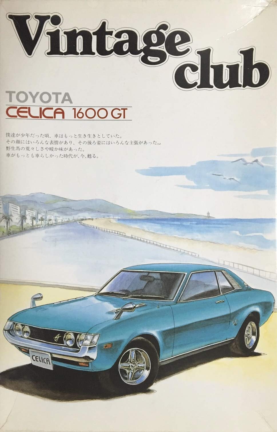 Amazon | アオシマ 1/24 トヨタ セリカ 1600GT ヴィンテージクラブ