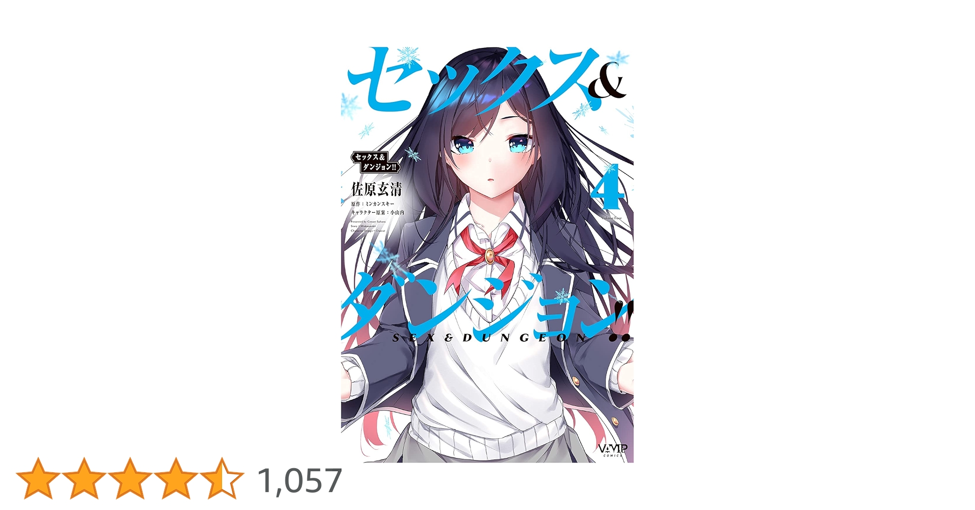 Amazon.co.jp: セックス&ダンジョン!! 4 (ヴァンプコミックス) : 佐原