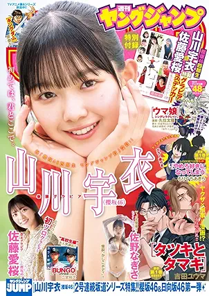[雑誌] 週刊ヤングジャンプ 2025年48号