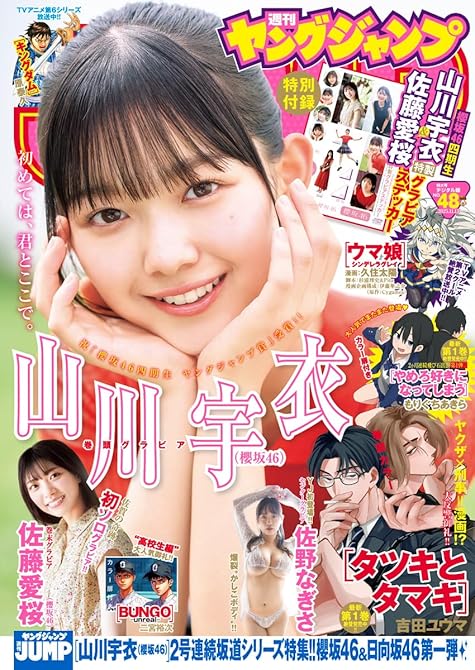 『ヤングジャンプ 2025 No.48』の表紙イラスト 電子書籍 漫画