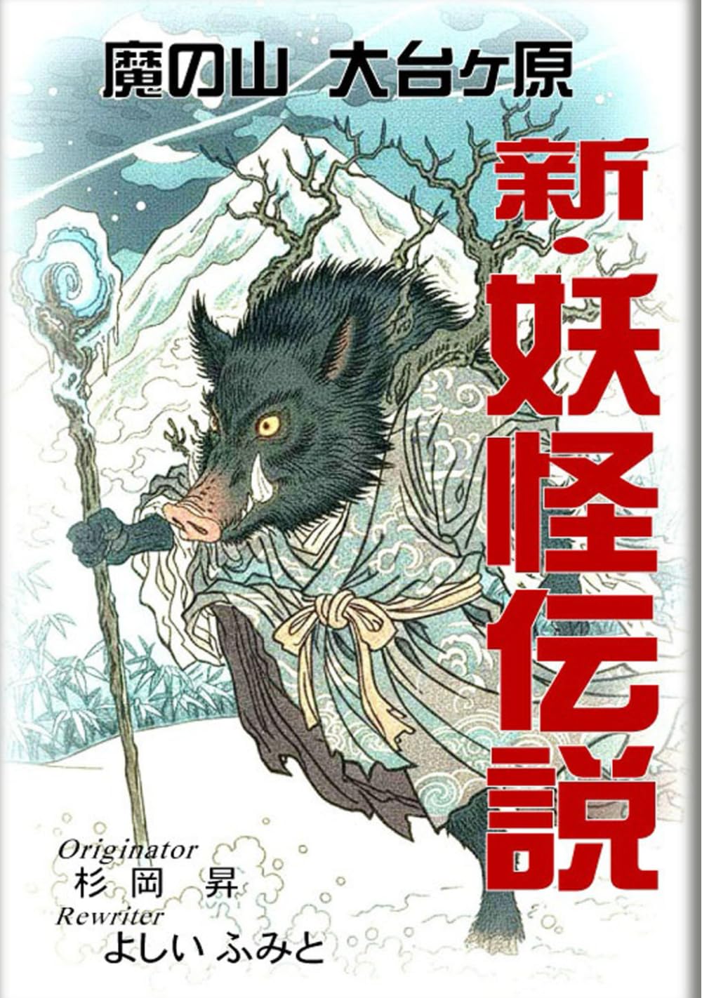 新・妖怪伝説