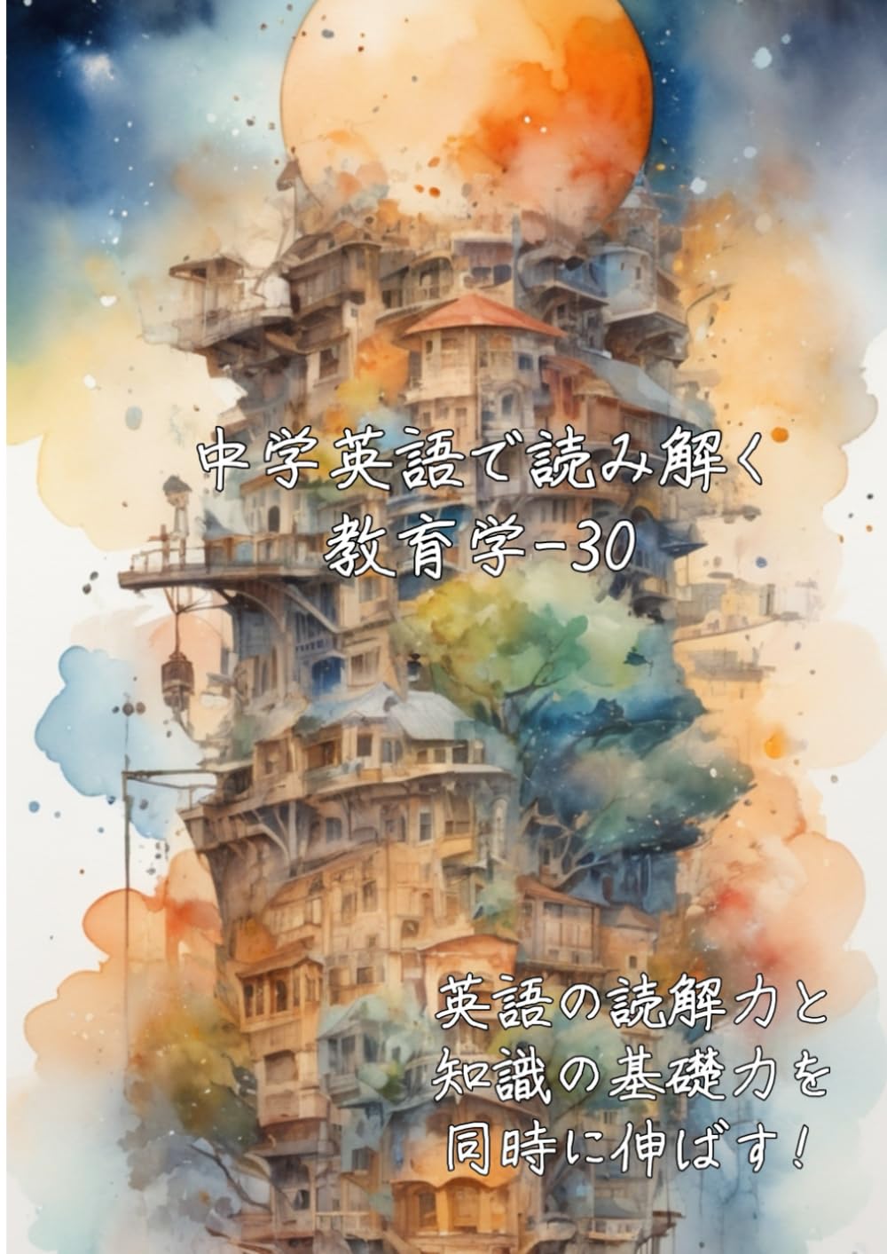 中学英語で読み解く教育学-30: 英語の読解力と知識の基礎力を同時に伸ばす (中学英語で読み解く学問シリーズ)