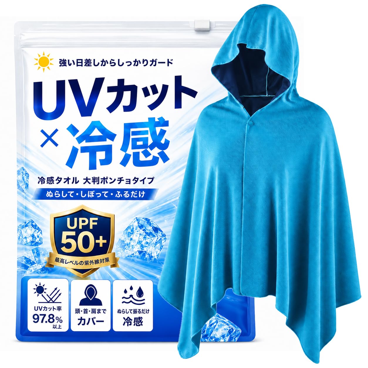[KAKELO] 冷感ポンチョ 冷感タオル UVカット UPF50+ 冷却タオル…
