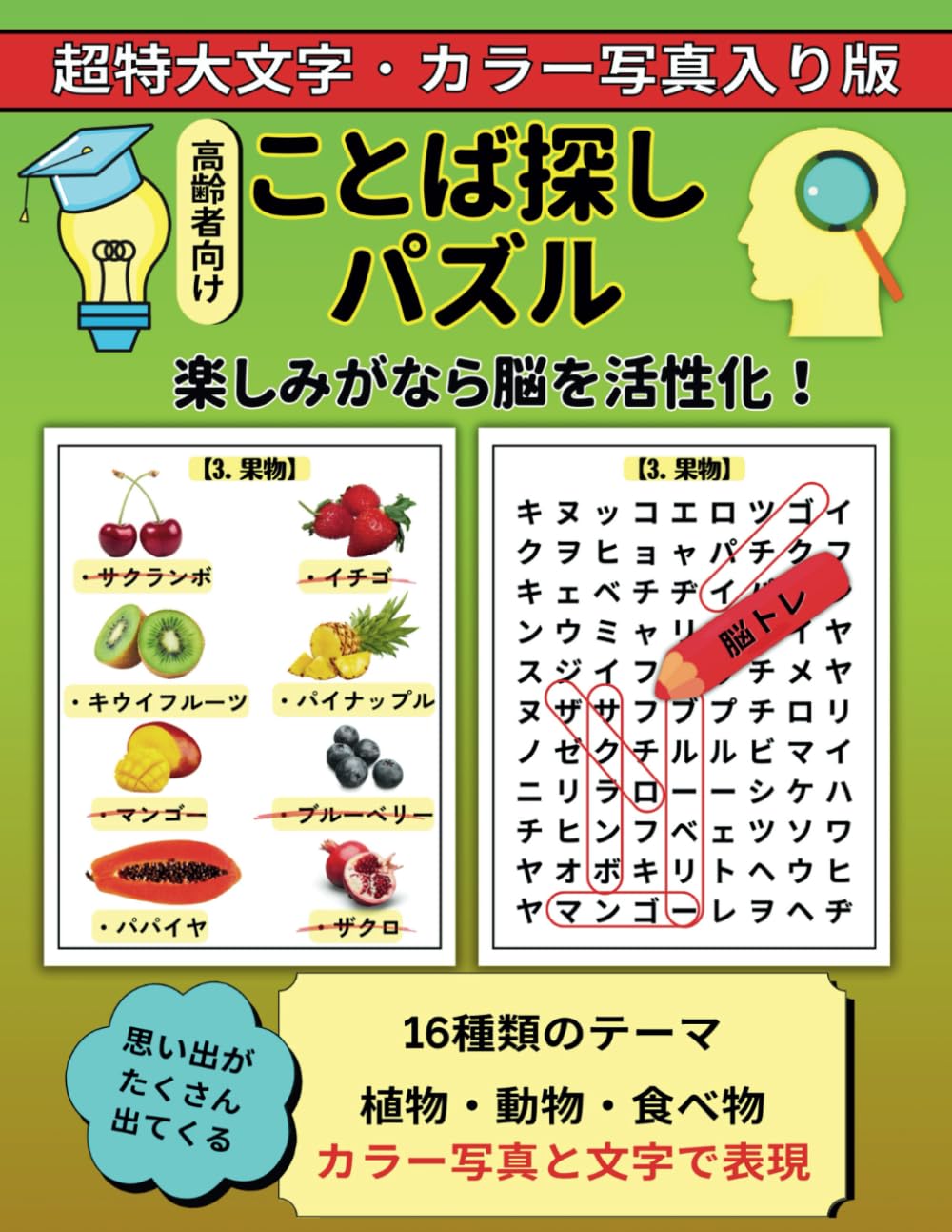 ことば探しパズル 高齢者向け 超特大文字・カラー写真入り版: 楽しみ