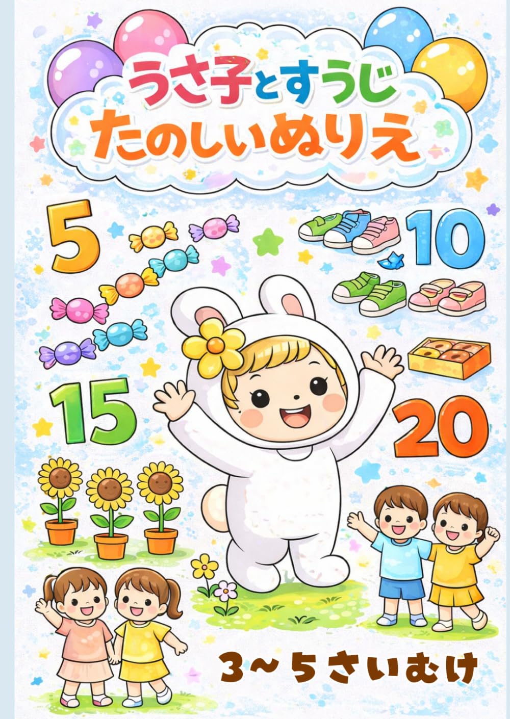 うさ子とすうじ　たのしいぬりえ