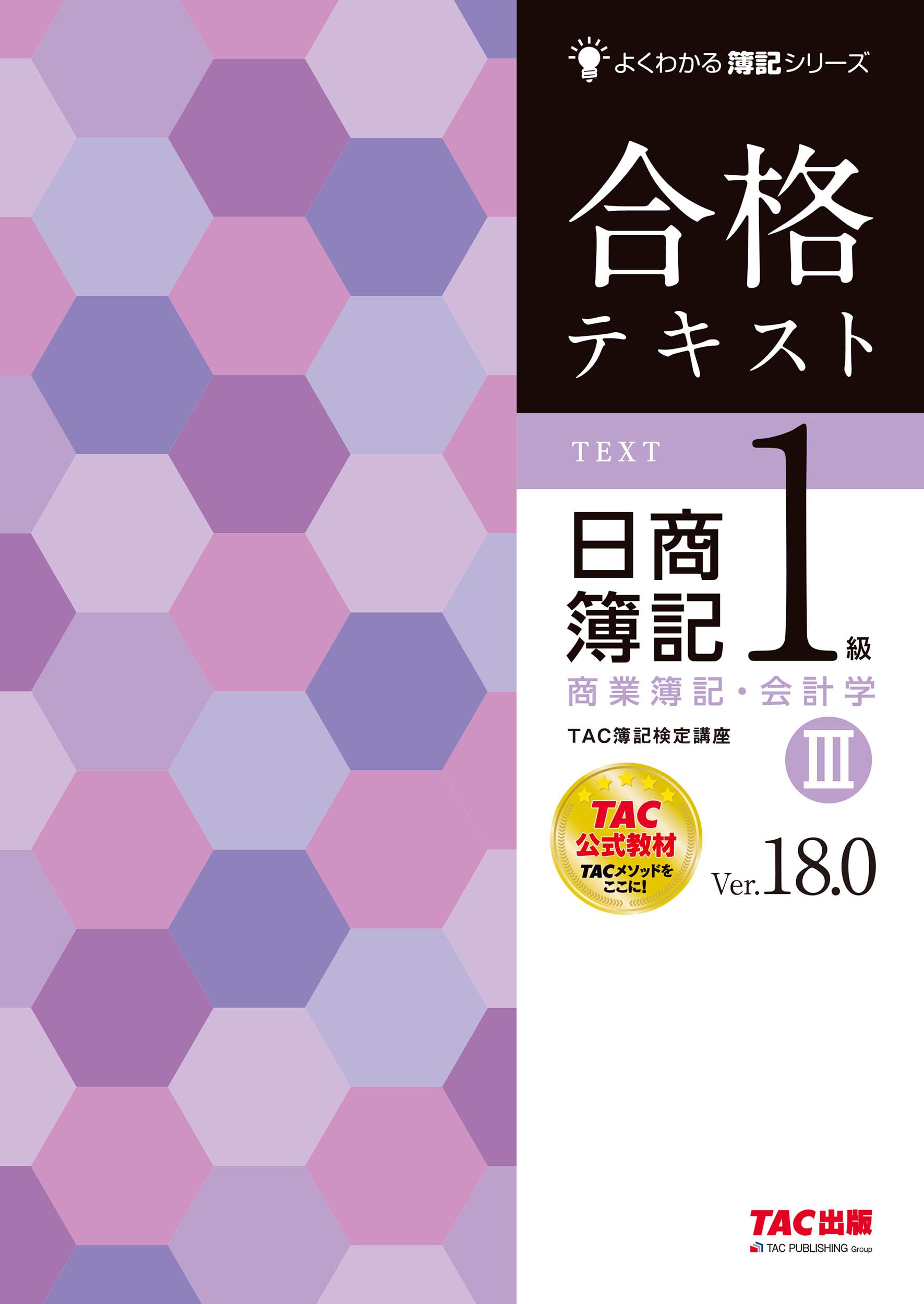 TAC出版 - 日商簿記１級 合格テキス&トレーニング 商会及び工原 合格テキスト 日商簿記1級 商業簿記・会計学 (3) Ver.18.0 [TAC公式