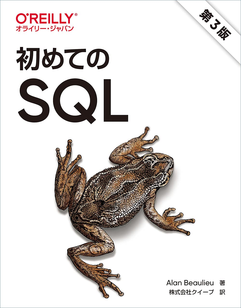 ＳＱＬ 上（マスタ-編）/アイ・ディ・ジ-・ジャパン/マ-ティン・グル-バ-（単行本） 初めてのSQL 第3版 | Alan Beaulieu, 株式会社クイープ |本