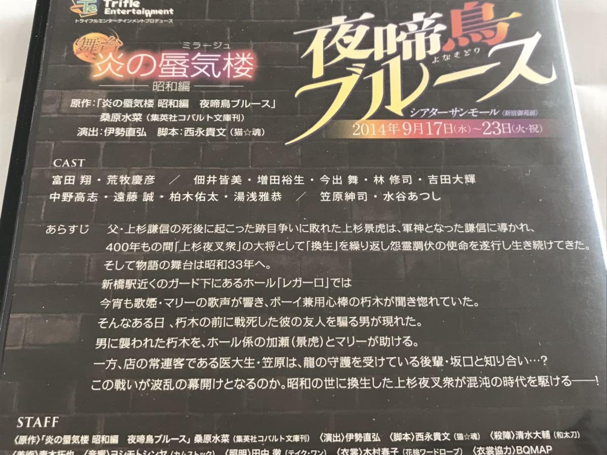 炎の蜃気楼 昭和編 舞台 DVD 夜啼鳥ブルース 瑠璃燕ブルース 夜叉衆ブギウギ Amazon.co.jp: 炎の蜃気楼昭和編 夜啼鳥ブルース (コバルト文庫