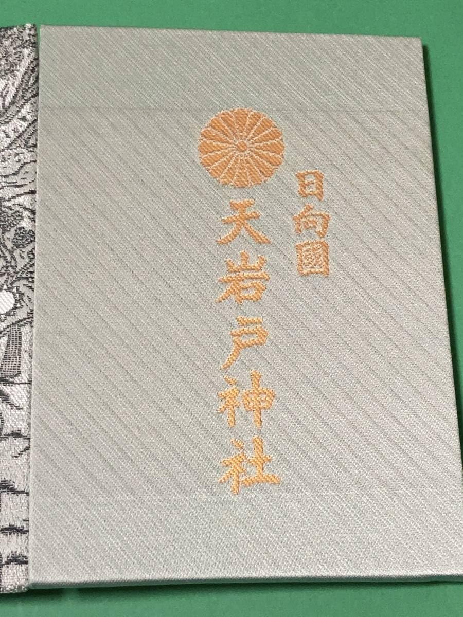 Amazon.co.jp: 宮崎 高千穂 天岩戸神社 水色 御朱印帳 御朱印 無し