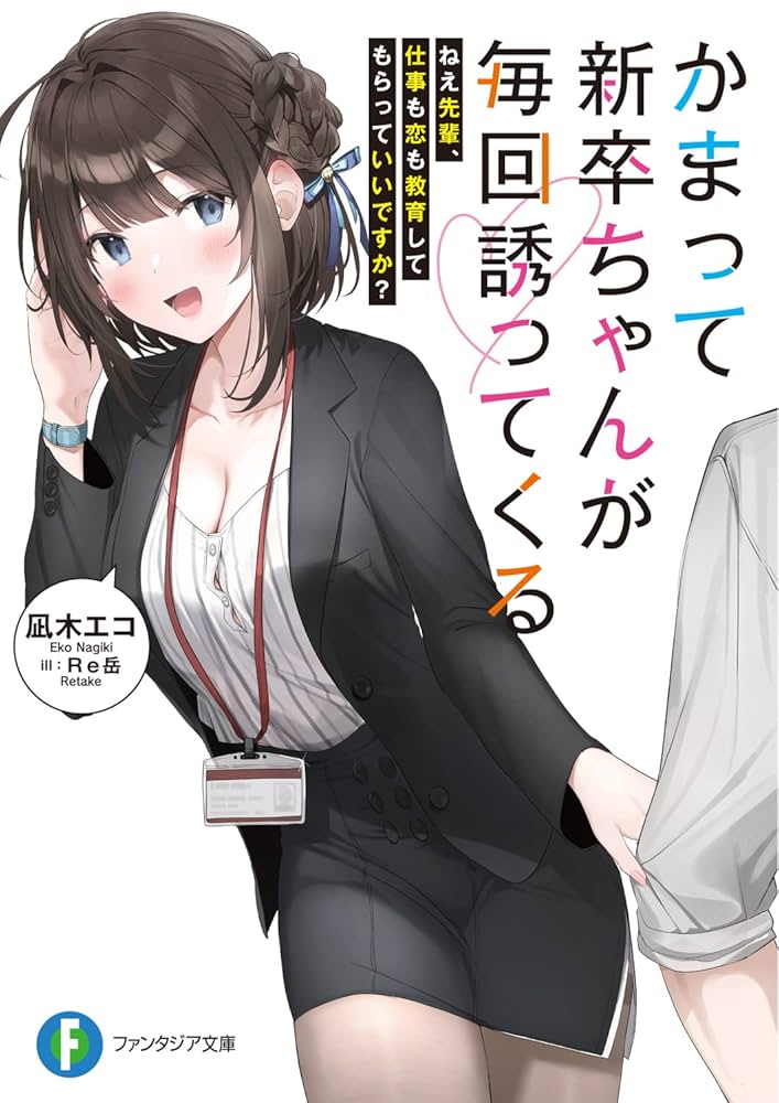 かまって新卒ちゃんが毎回誘ってくる3冊 新品未開封 イラストカード付き Amazon.co.jp: かまって新卒ちゃんが毎回誘ってくる ねえ先輩