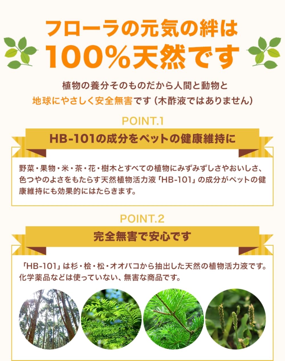 HB101 ペットにも使える　天然植物液 ペットの健康維持に「ペットにも使えるHB-101」 | フローラ公式