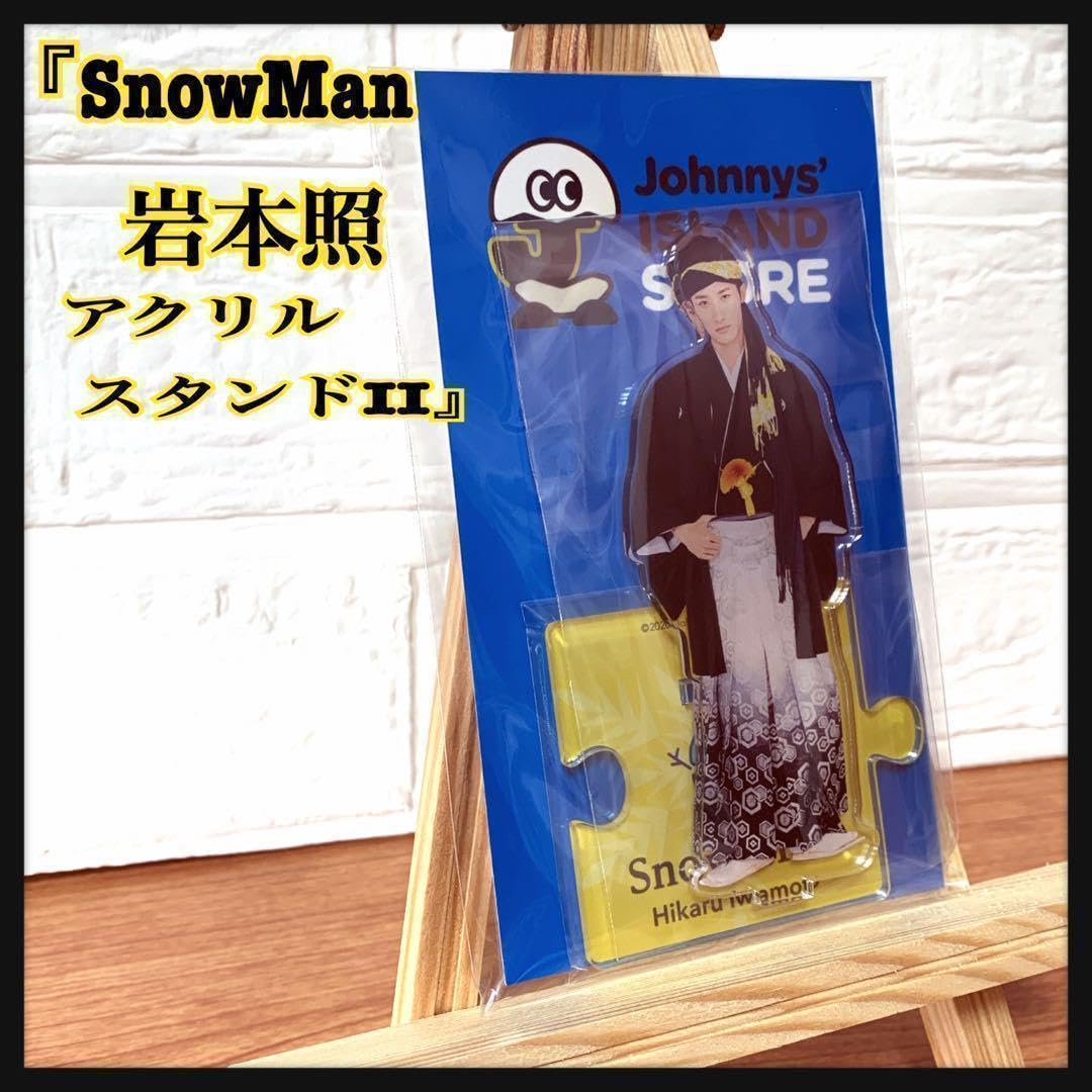 Amazon.co.jp: SnowMan 岩本 照 ひーくん アクリルスタンドII アクスタ  
