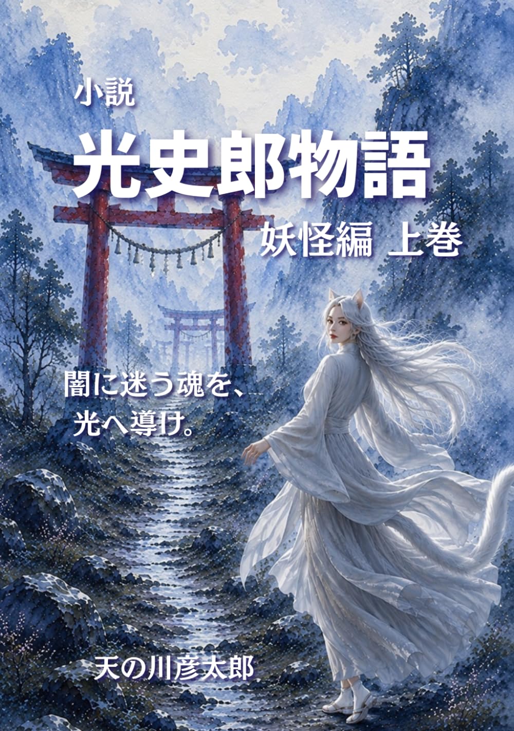 小説 光史郎物語 上巻