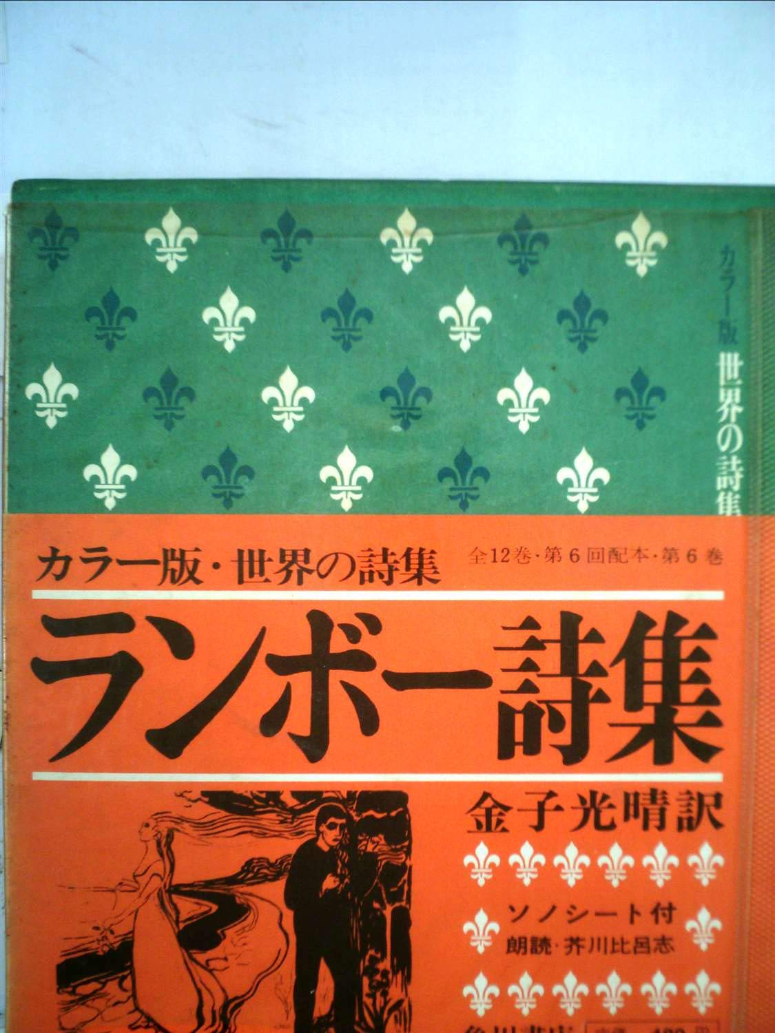 Amazon.co.jp: 世界の詩集 カラー版 (6) ランボー詩集 : アルテュール