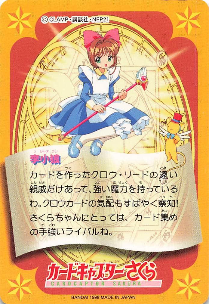 Amazon.co.jp: カードキャプターさくら トレーディングカード 李