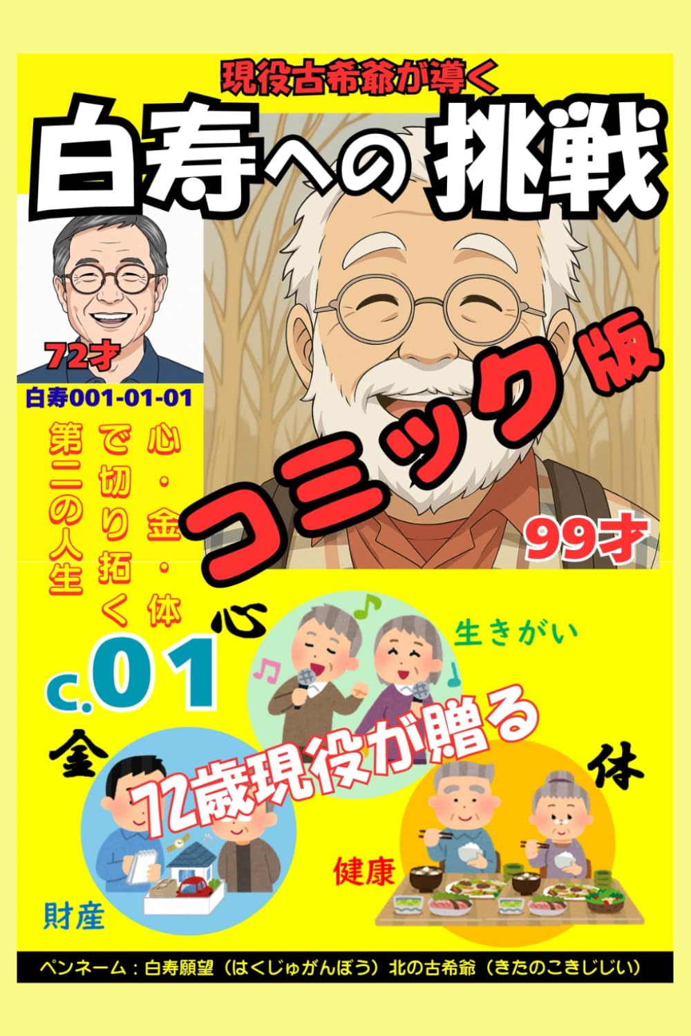 コミック白寿への挑戦(1)72歳現役が贈る: 心・金・体で切り拓く第二の人生