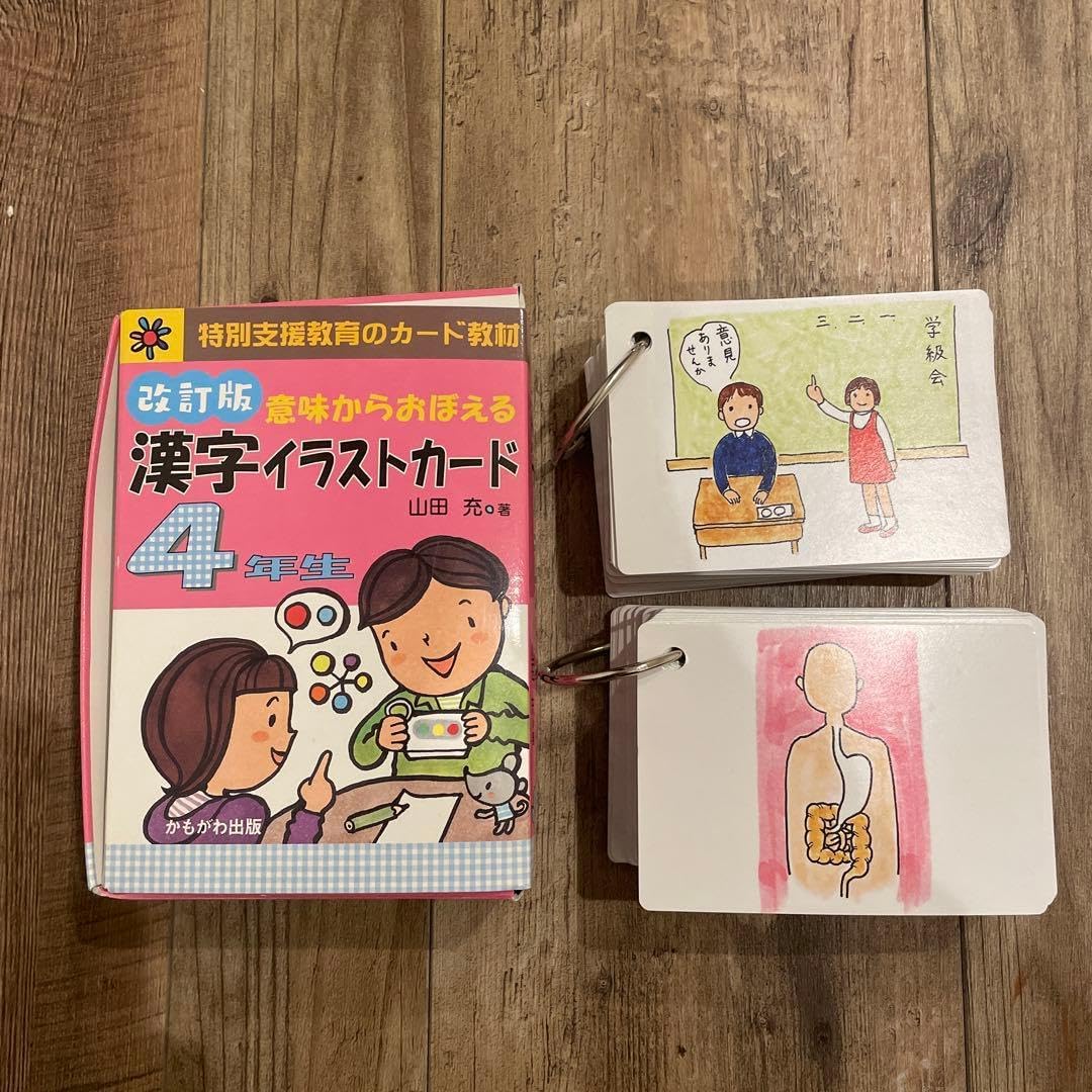意味からおぼえる漢字イラストカード4年生 改訂版