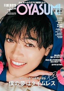 FINEBOYS+plus OYASUMI [僕の夢はタイムレス/原嘉孝] (HINODE MOOK 777)