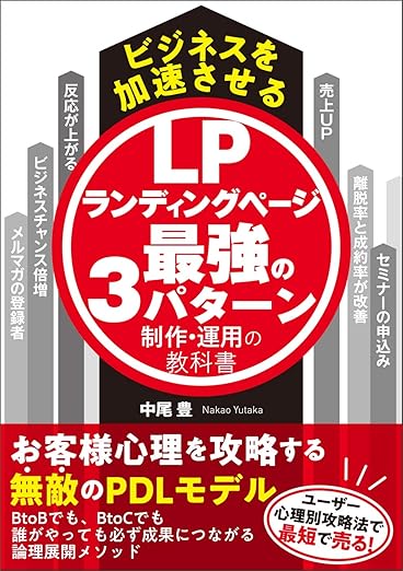 ビジネスを加速させるランディングページ最強の3パターン制作・運用の教科書の表紙