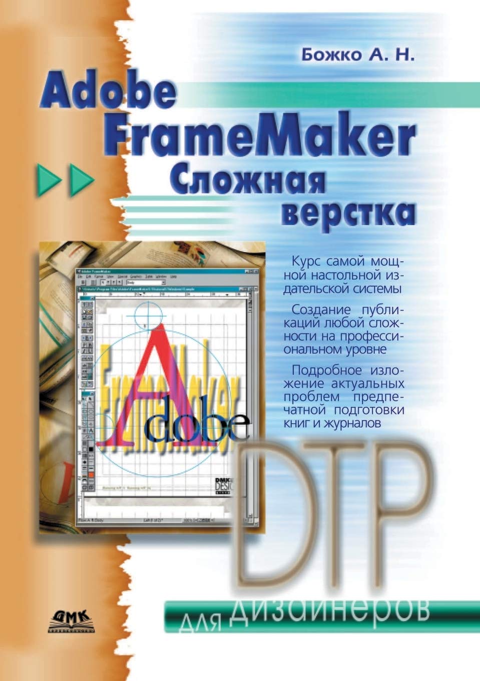 Adobe FrameMaker. Сложная верстка