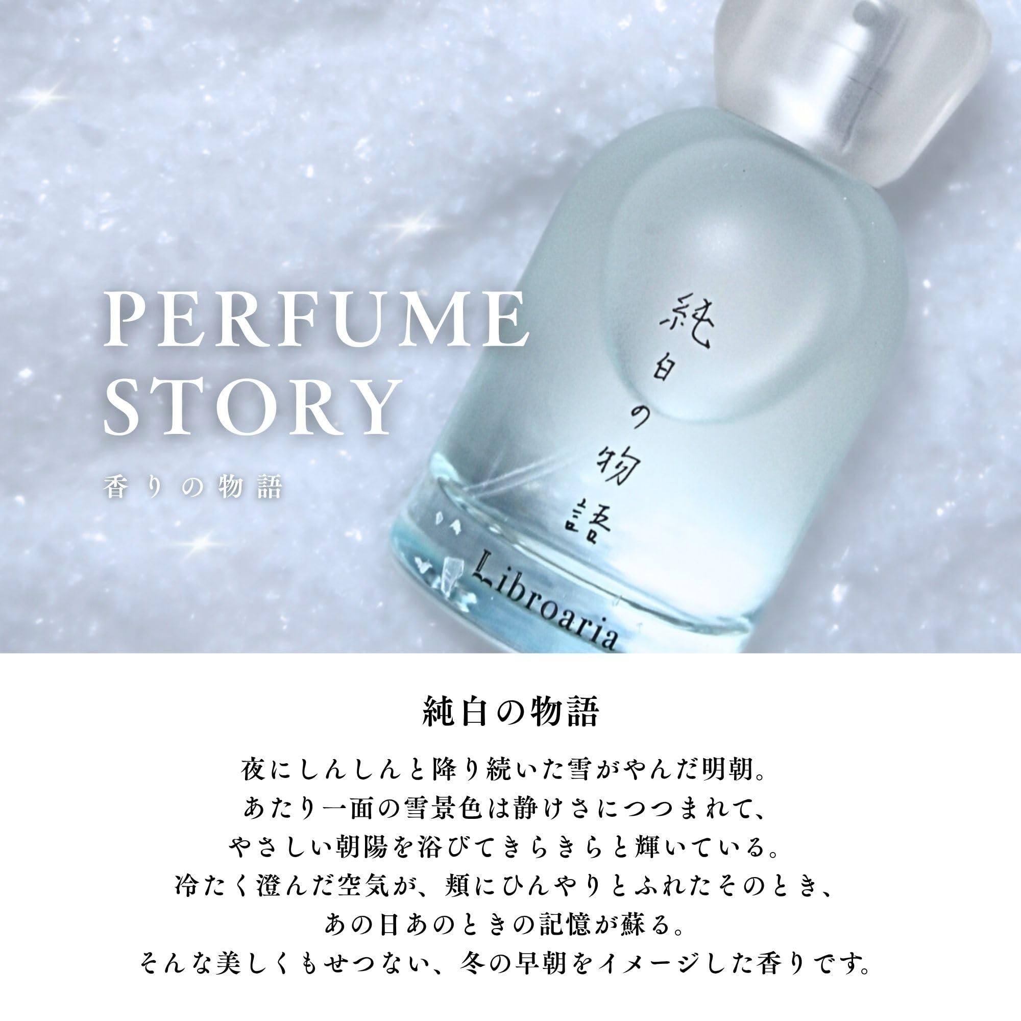 Amazon | Libroaria リブロアリア 香水 オードパルファム 純白の物語