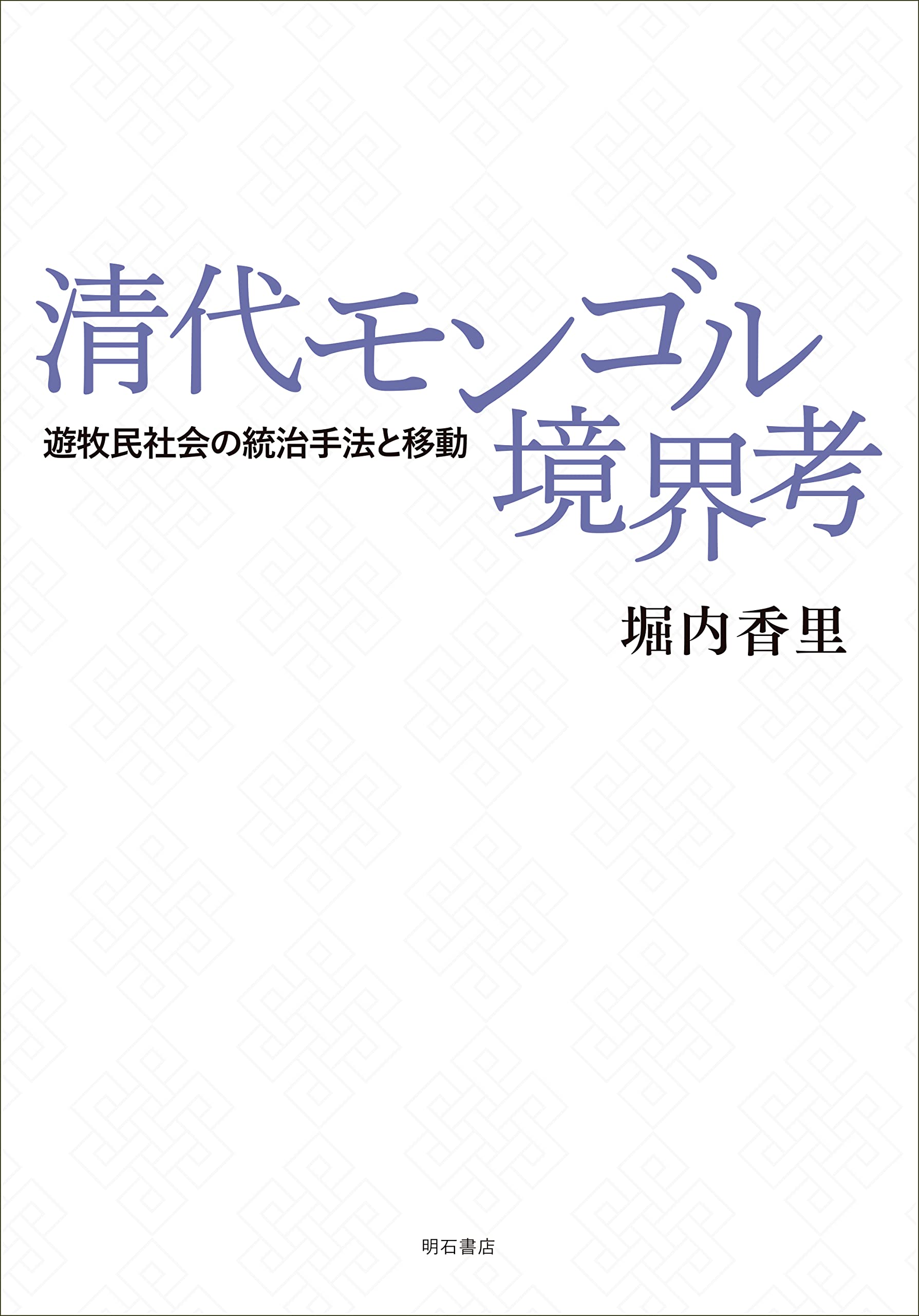モンゴル書道（モンゴル精神） モンゴル書道（精神）