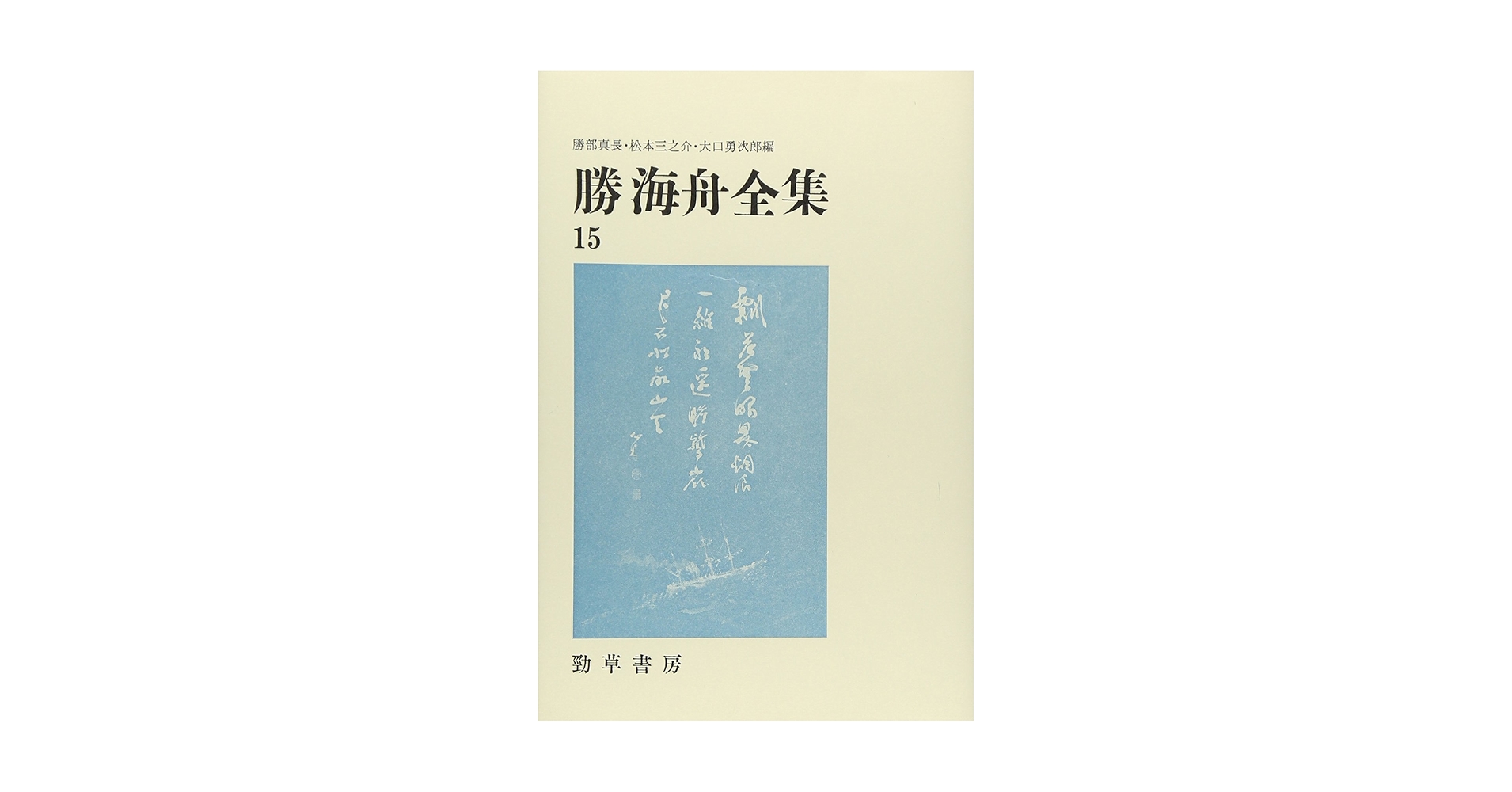 Amazon.co.jp: 勝海舟全集 15 陸軍歴史 1 : 勝部真長, 勝海舟: 本