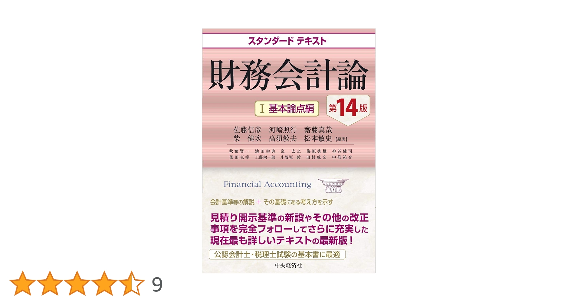 スタンダードテキスト財務会計論I 基本論点編(第14版) | 佐藤 信彦, 河