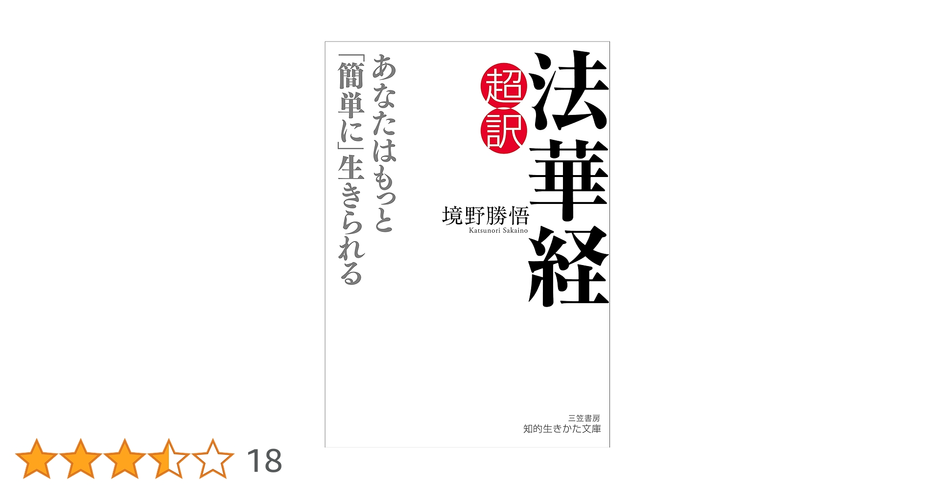 Amazon.co.jp: 超訳 法華経 あなたはもっと「簡単に」生きられる (知的