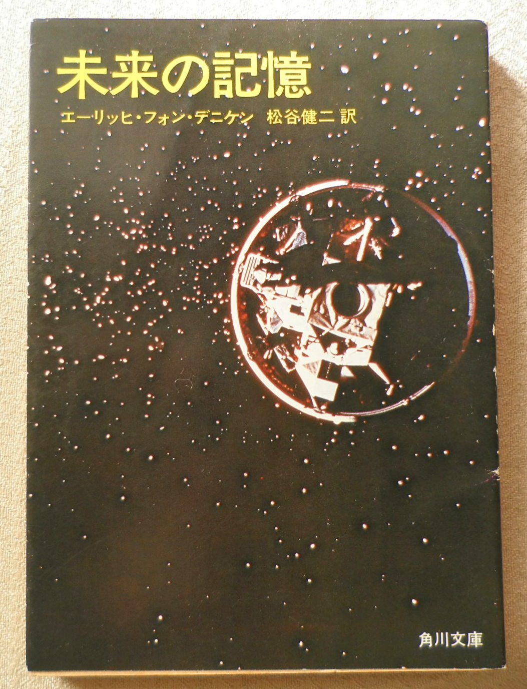 Amazon.co.jp: エ−リッヒ・フォン・デニケン: 本