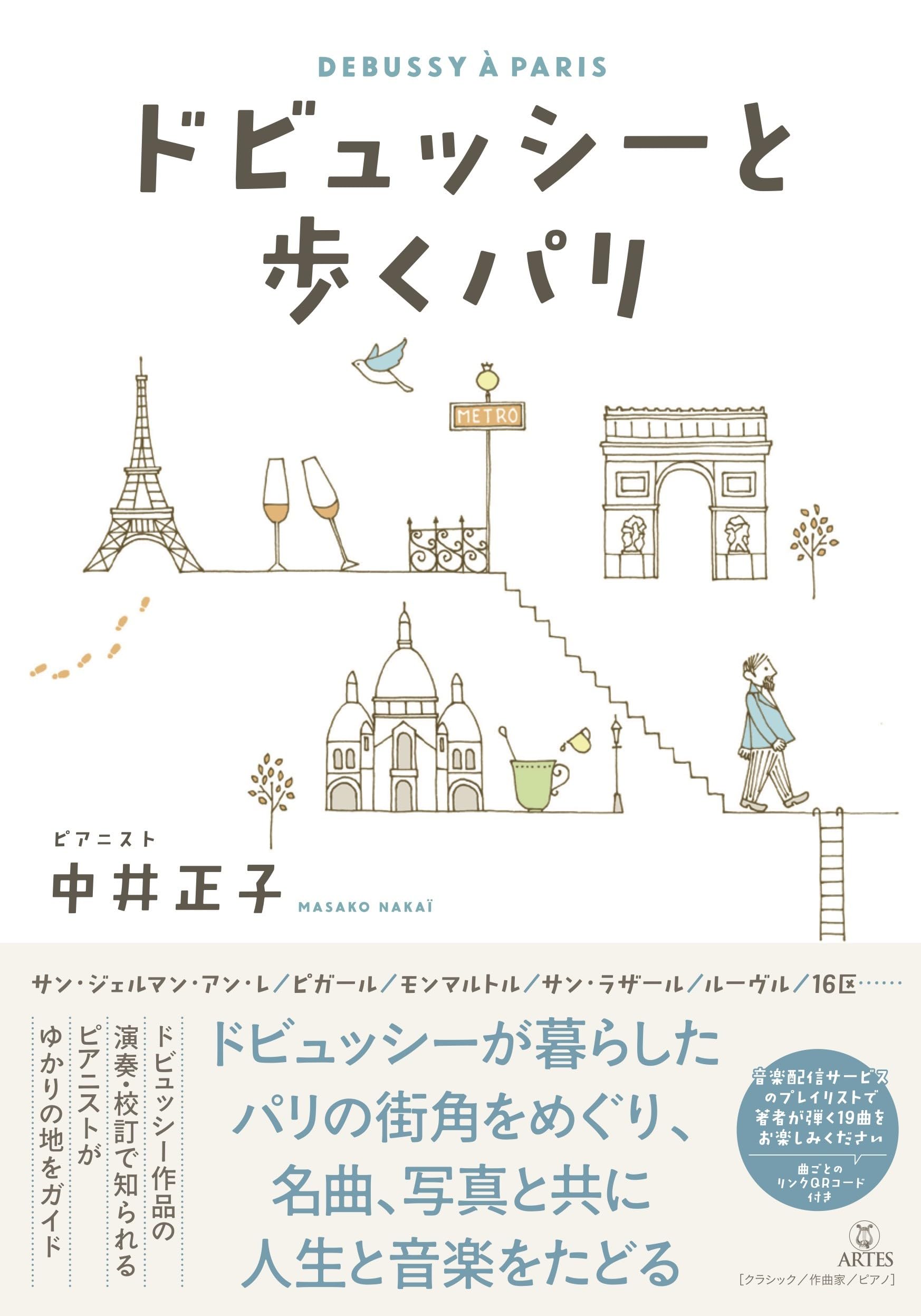 ドビュッシーと歩くパリ | 中井 正子 |本 | 通販 | Amazon
