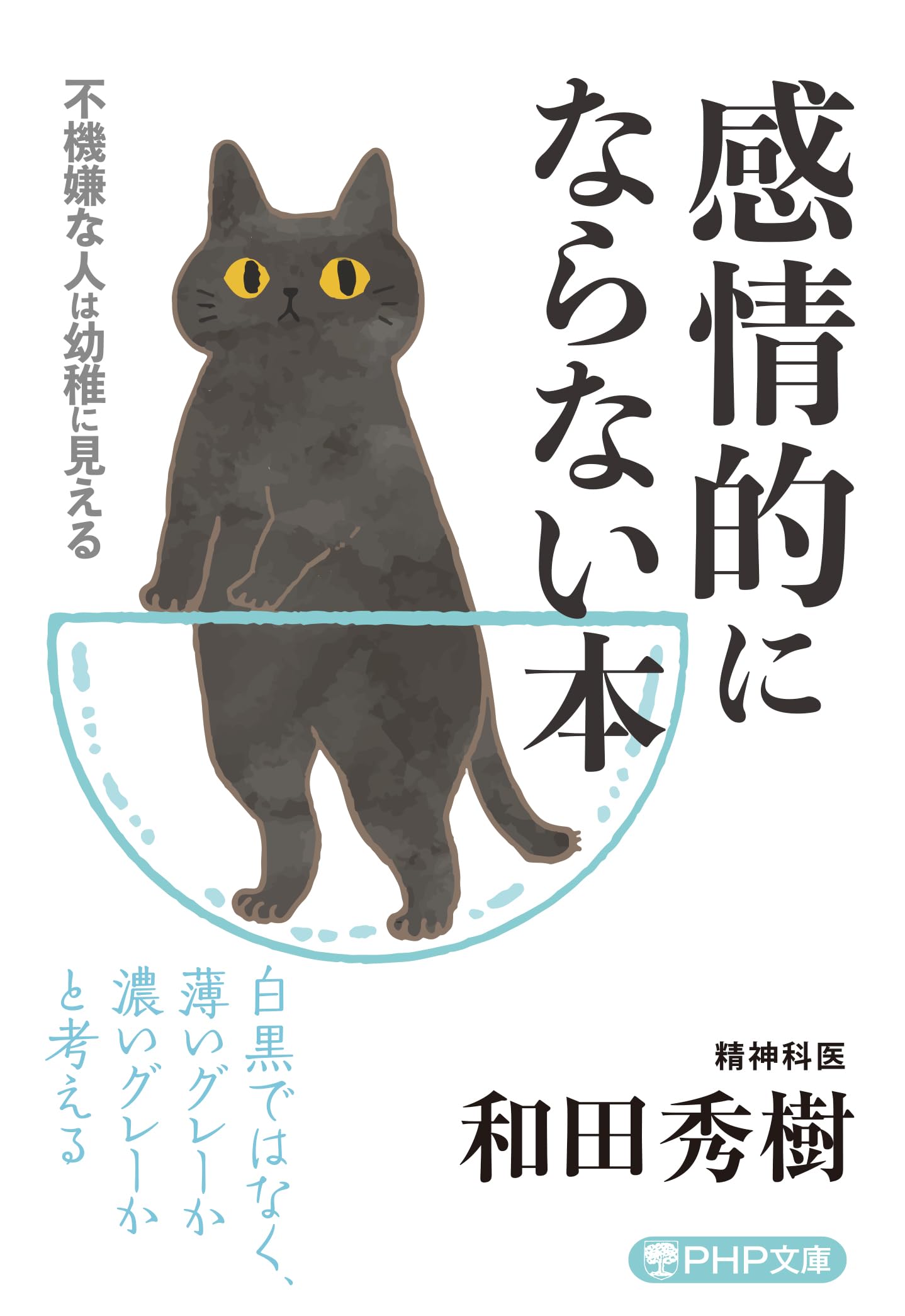 感情的にならない本 (PHP文庫) | 和田 秀樹 |本 | 通販 | Amazon