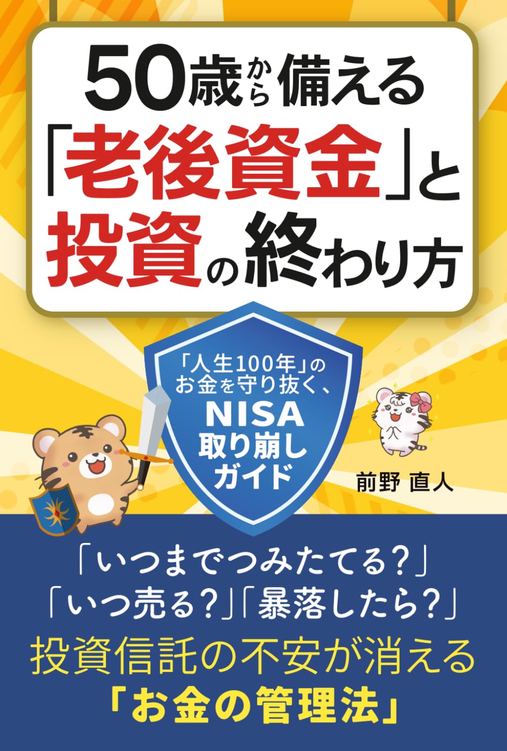 50歳から備える「老後資金」と投資の終わり方: 「人生100年」のお金を守り抜く、NISA取り崩しガイド