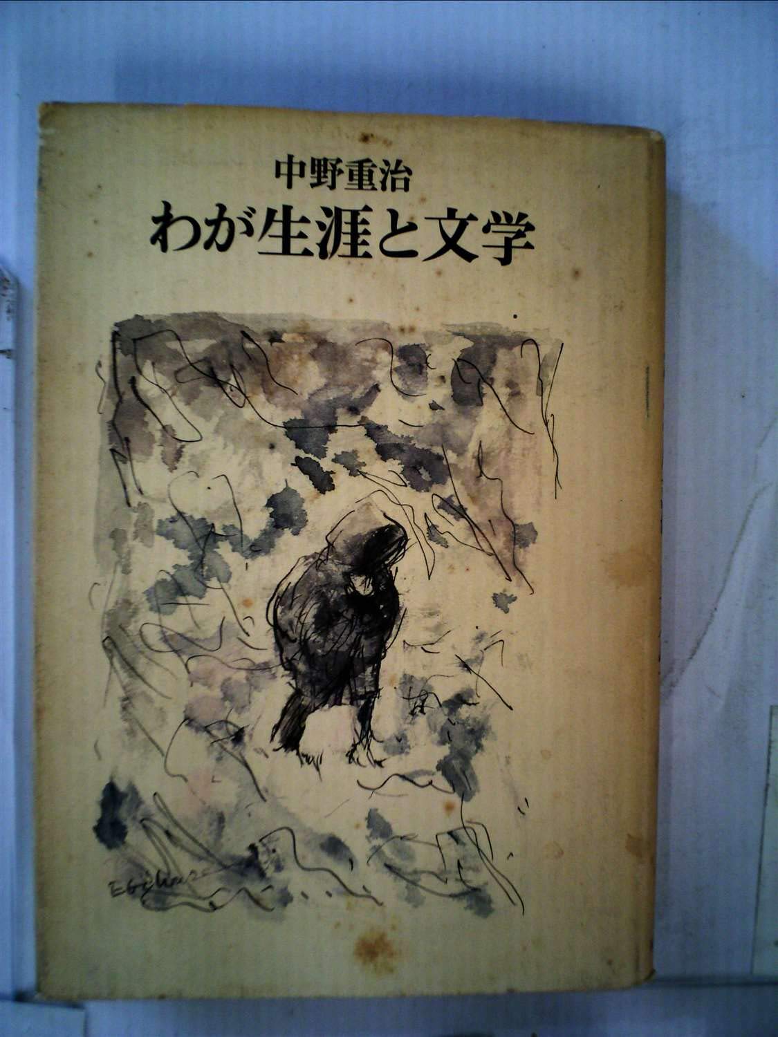 Amazon.co.jp: わが生涯と文学 (1979年) : Japanese Books