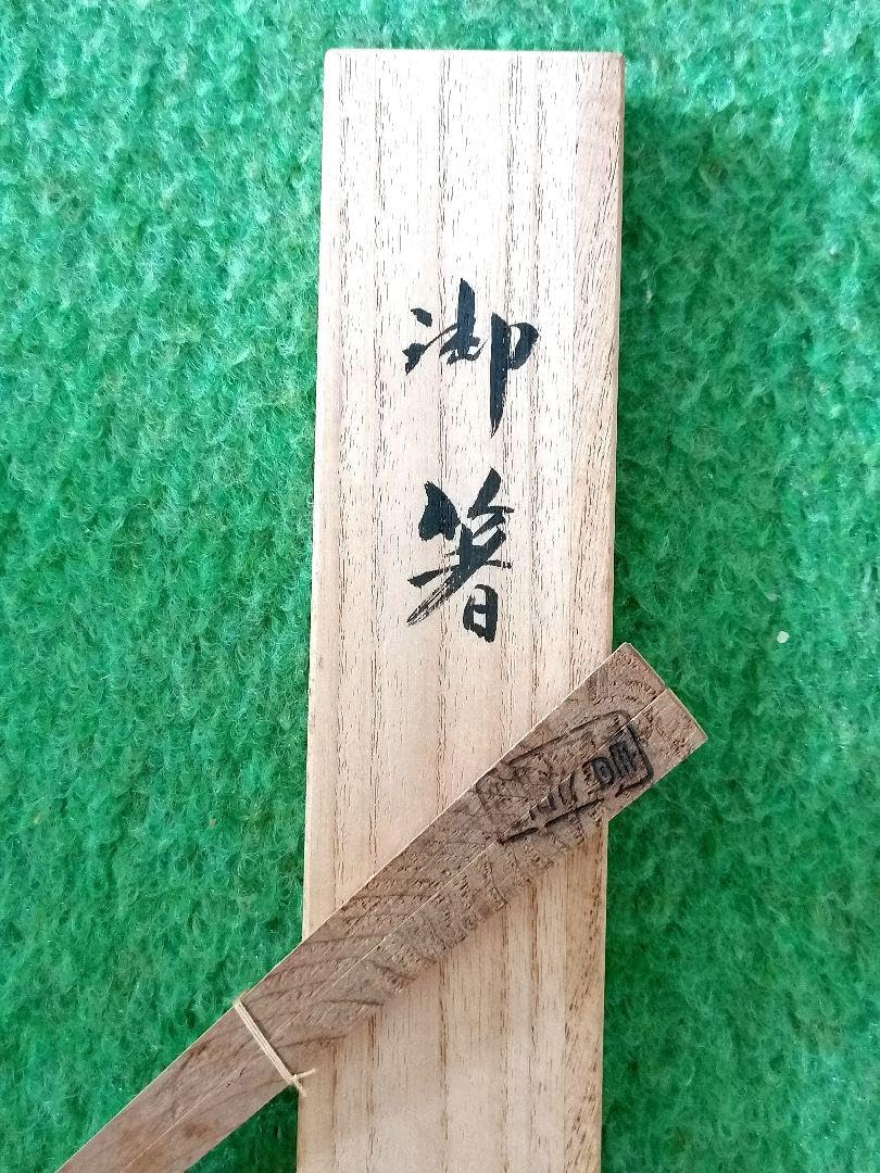 お箸 (清水寺重要文化財釈迦堂の古材) H9547623