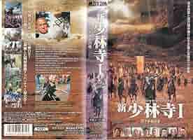新・少林寺I 天下争覇の巻 [VHS] p706p5g Amazon.co.jp: 新・少林寺I 天下争覇の巻【字幕版】 [VHS