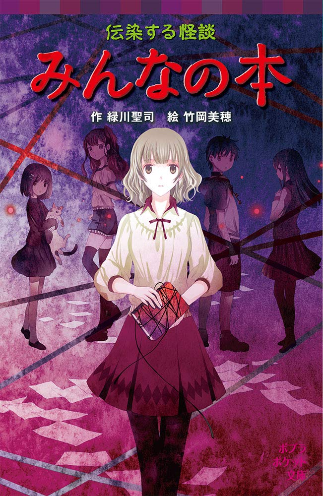 Amazon.co.jp: (077-23)伝染する怪談 みんなの本 (ポプラ