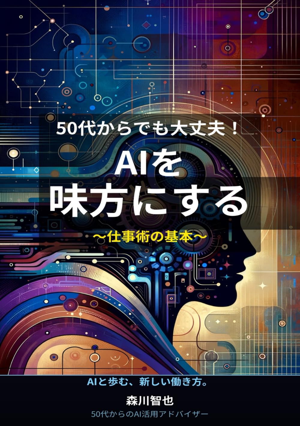 50代からでも大丈夫！AIを味方にする〜仕事術の基本〜: AIを怖がらないための最初の一冊 (50代から始めるAI仕事術シリーズ 第1部 基礎編)
