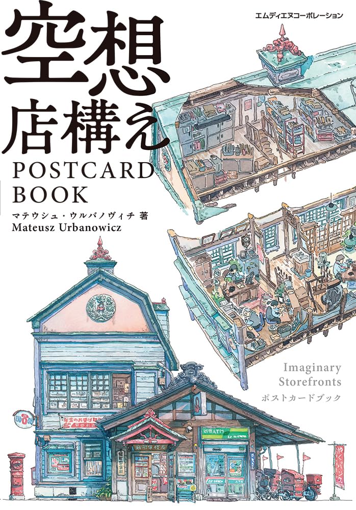 空想店構え POSTCARD BOOK〈『東京店構え』『東京夜行』の著者が描く