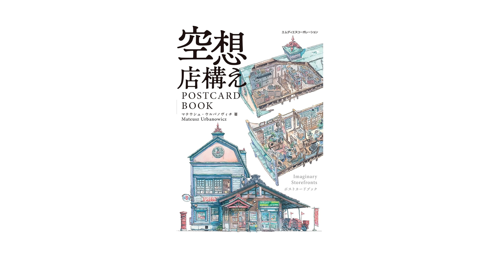 空想店構え POSTCARD BOOK〈『東京店構え』『東京夜行』の著者が